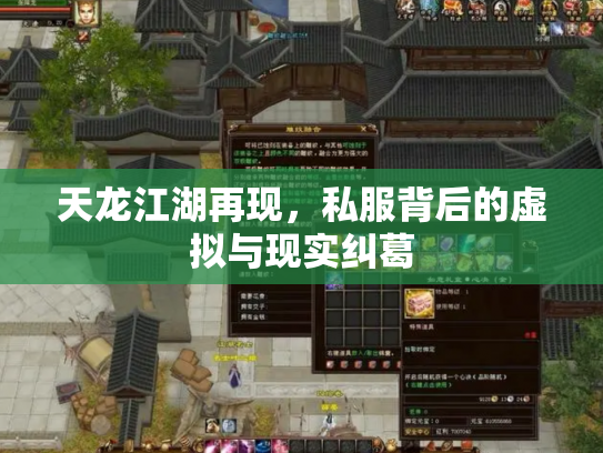 天龙江湖再现，私服背后的虚拟与现实纠葛