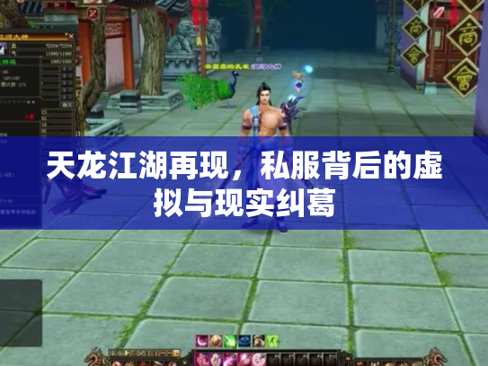 天龙江湖再现，私服背后的虚拟与现实纠葛