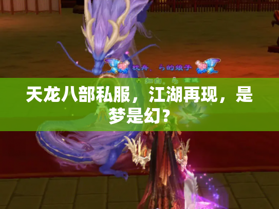 天龙八部私服，江湖再现，是梦是幻？