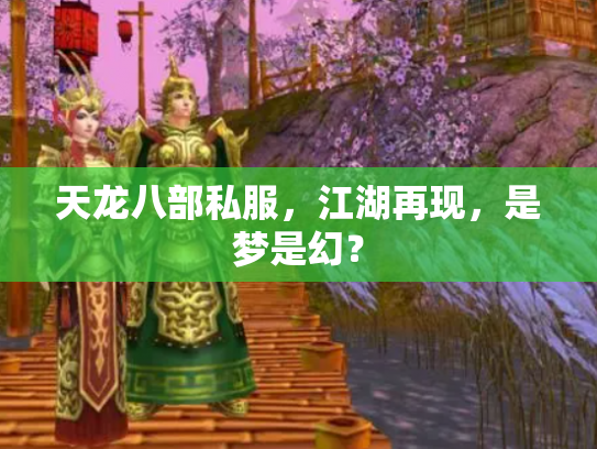 天龙八部私服，江湖再现，是梦是幻？