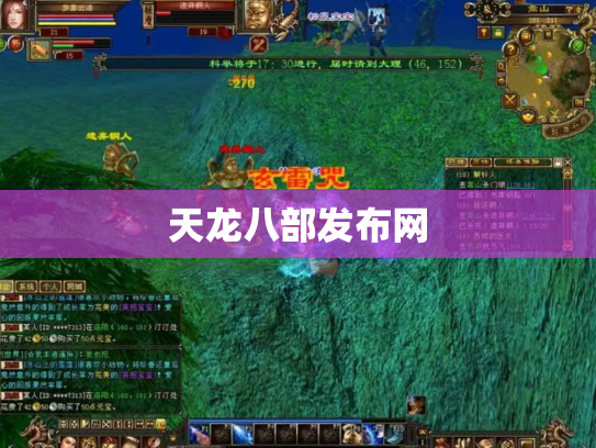 天龙八部发布网