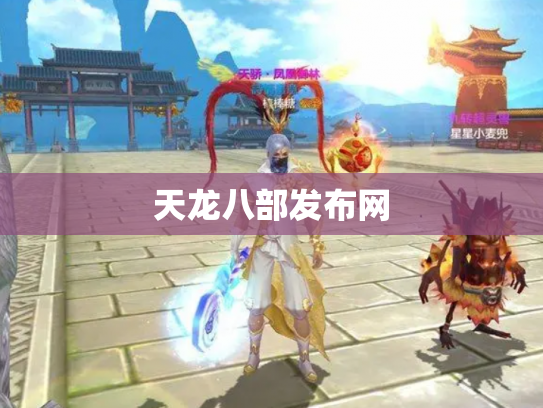 天龙八部发布网