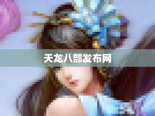 天龙八部发布网