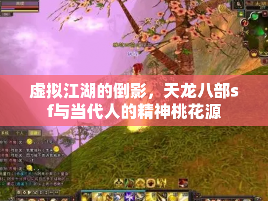 虚拟江湖的倒影，天龙八部sf与当代人的精神桃花源