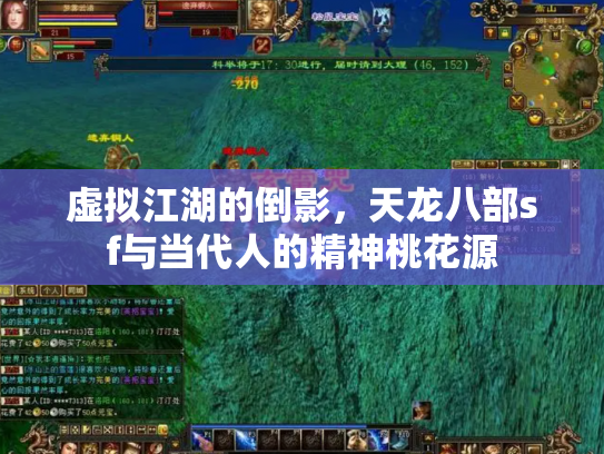 虚拟江湖的倒影，天龙八部sf与当代人的精神桃花源