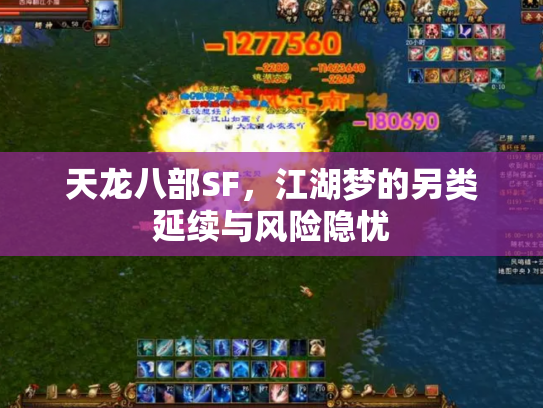 天龙八部SF，江湖梦的另类延续与风险隐忧