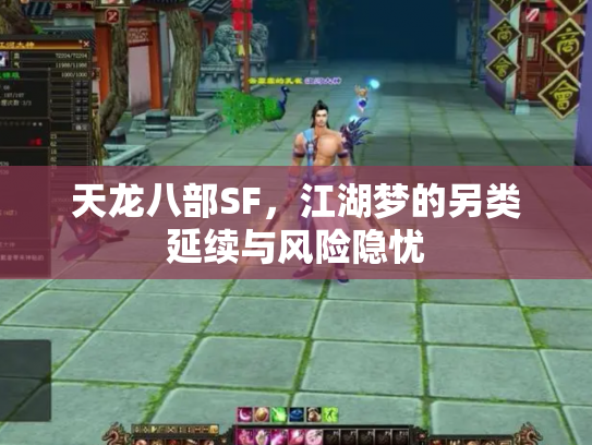 天龙八部SF，江湖梦的另类延续与风险隐忧
