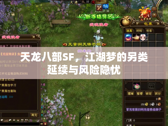 天龙八部SF，江湖梦的另类延续与风险隐忧