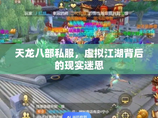 天龙八部私服，虚拟江湖背后的现实迷思