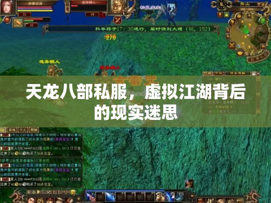 天龙八部私服，虚拟江湖背后的现实迷思