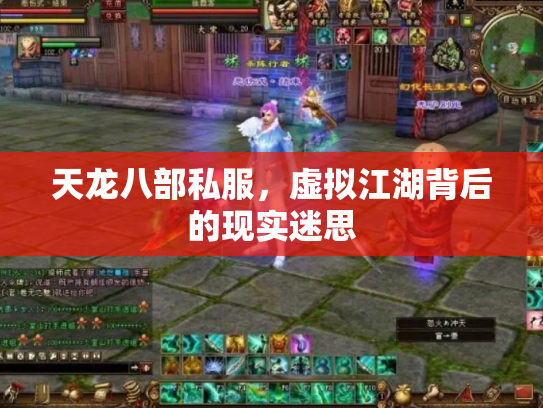 天龙八部私服，虚拟江湖背后的现实迷思