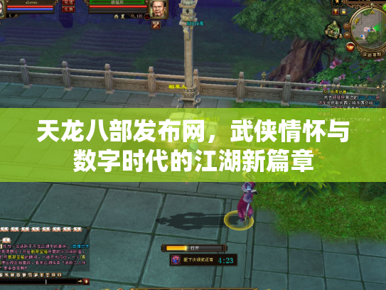天龙八部发布网，武侠情怀与数字时代的江湖新篇章