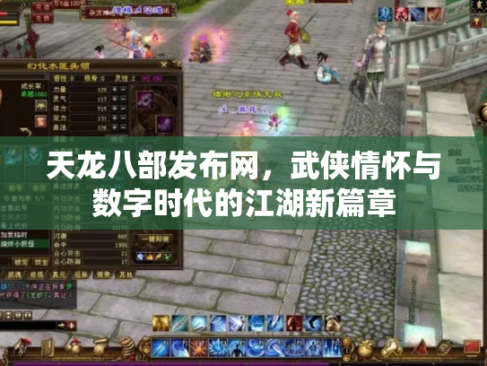 天龙八部发布网，武侠情怀与数字时代的江湖新篇章