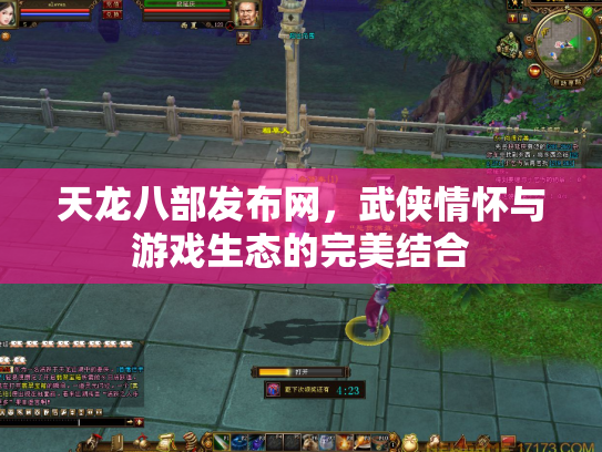 天龙八部发布网，武侠情怀与游戏生态的完美结合