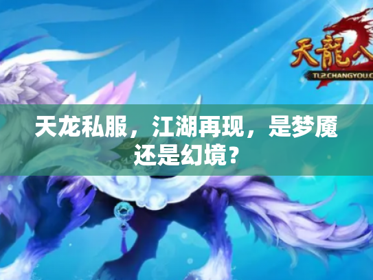 天龙私服，江湖再现，是梦魇还是幻境？