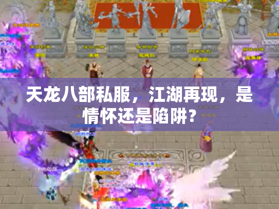 天龙八部私服，江湖再现，是情怀还是陷阱？