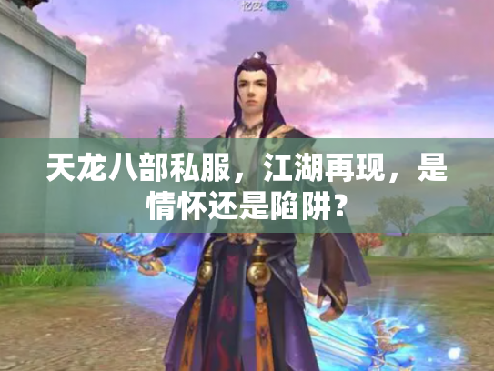 天龙八部私服，江湖再现，是情怀还是陷阱？