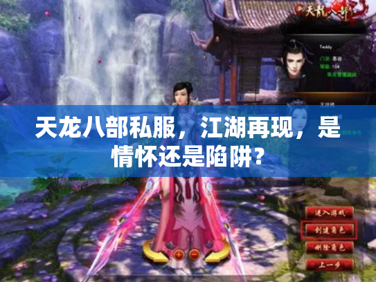天龙八部私服，江湖再现，是情怀还是陷阱？