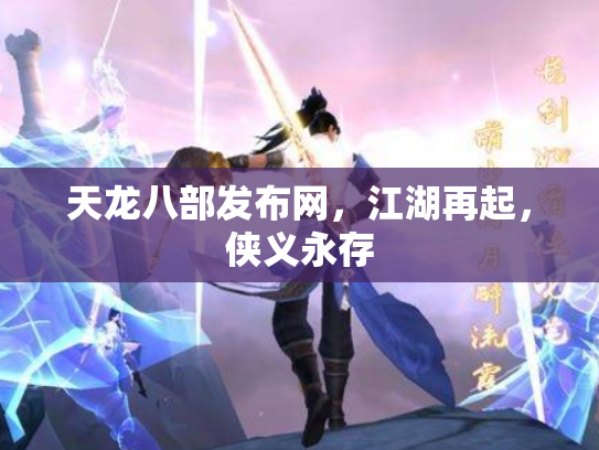 天龙八部发布网，江湖再起，侠义永存