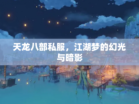 天龙八部私服，江湖梦的幻光与暗影