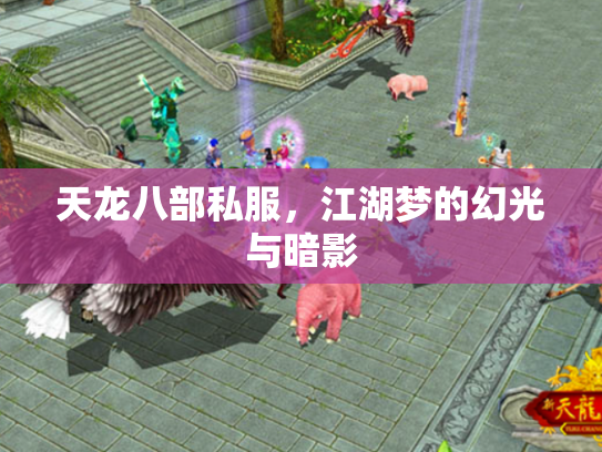 天龙八部私服，江湖梦的幻光与暗影