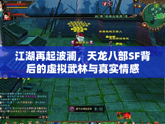 江湖再起波澜，天龙八部SF背后的虚拟武林与真实情感