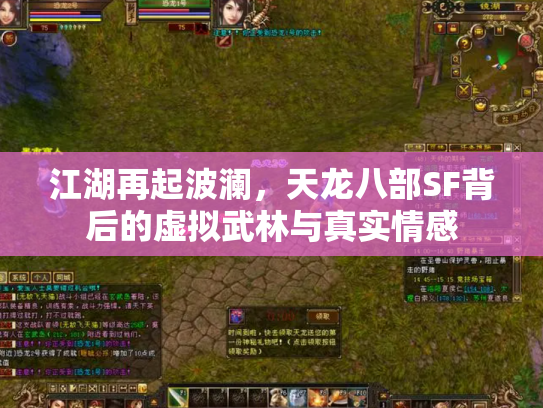江湖再起波澜，天龙八部SF背后的虚拟武林与真实情感