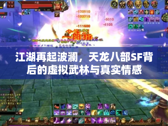 江湖再起波澜，天龙八部SF背后的虚拟武林与真实情感
