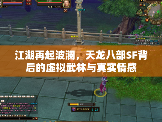 江湖再起波澜，天龙八部SF背后的虚拟武林与真实情感