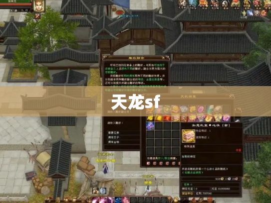 天龙sf
