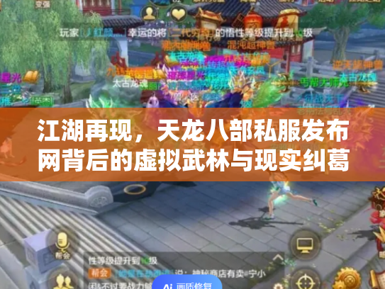江湖再现，天龙八部私服发布网背后的虚拟武林与现实纠葛