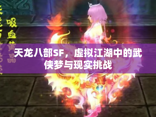 天龙八部SF，虚拟江湖中的武侠梦与现实挑战