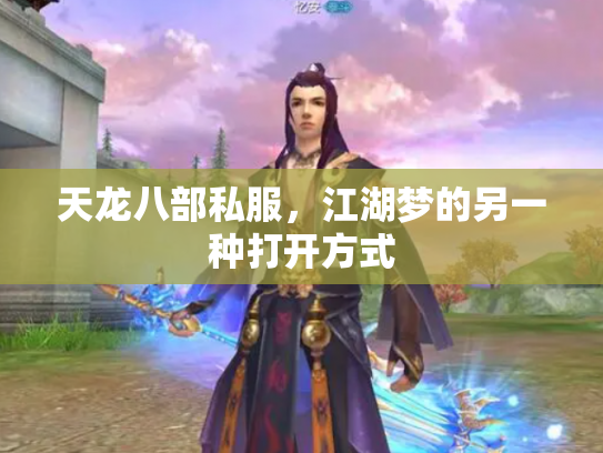 天龙八部私服，江湖梦的另一种打开方式