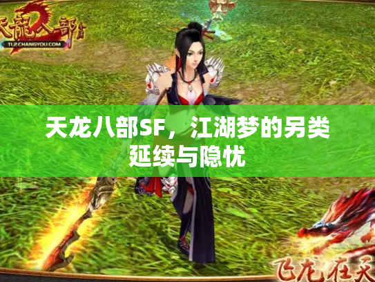 天龙八部SF，江湖梦的另类延续与隐忧
