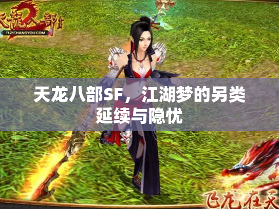 天龙八部SF，江湖梦的另类延续与隐忧