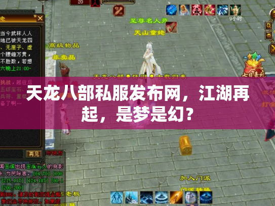 天龙八部私服发布网，江湖再起，是梦是幻？