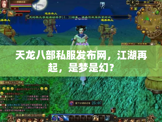天龙八部私服发布网，江湖再起，是梦是幻？