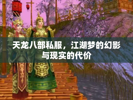 天龙八部私服，江湖梦的幻影与现实的代价