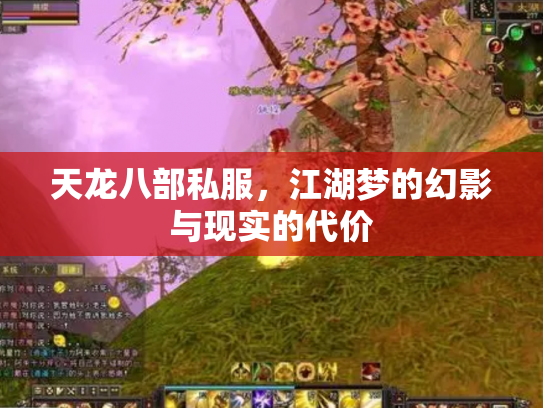 天龙八部私服，江湖梦的幻影与现实的代价