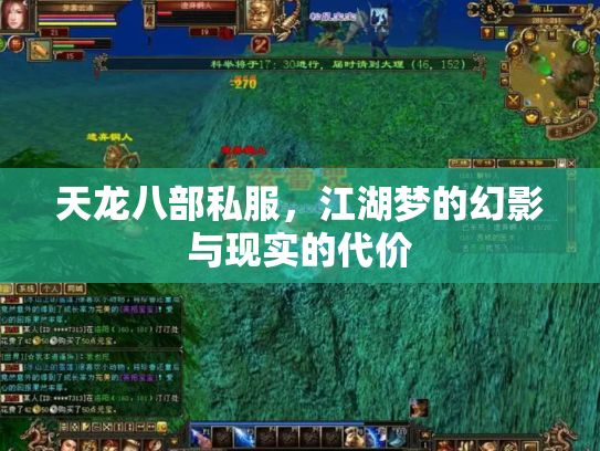 天龙八部私服，江湖梦的幻影与现实的代价