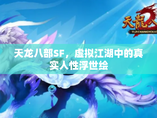 天龙八部SF，虚拟江湖中的真实人性浮世绘