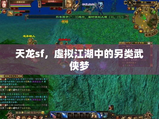 天龙sf，虚拟江湖中的另类武侠梦
