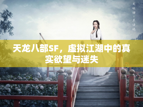 天龙八部SF，虚拟江湖中的真实欲望与迷失