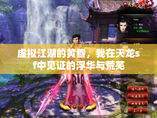 虚拟江湖的黄昏，我在天龙sf中见证的浮华与荒芜