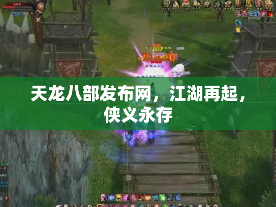 天龙八部发布网，江湖再起，侠义永存