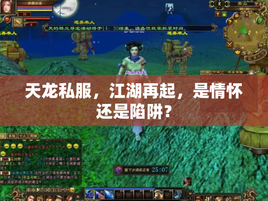 天龙私服，江湖再起，是情怀还是陷阱？
