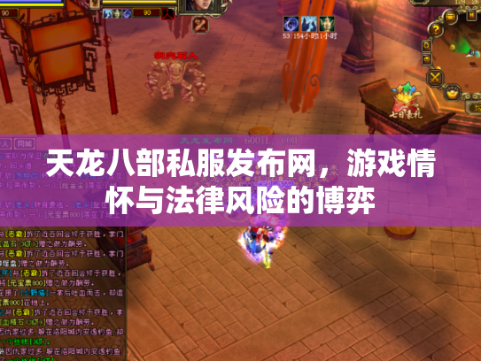 天龙八部私服发布网，游戏情怀与法律风险的博弈