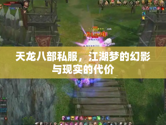 天龙八部私服，江湖梦的幻影与现实的代价