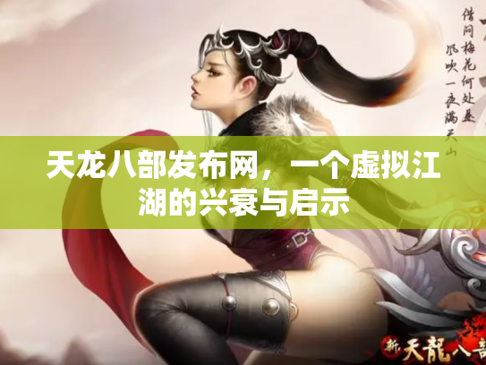 天龙八部发布网，一个虚拟江湖的兴衰与启示