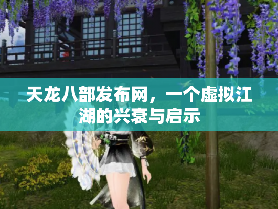 天龙八部发布网，一个虚拟江湖的兴衰与启示